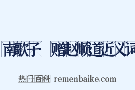 南歌子·赠赵顺道近义词是什么意思的图片